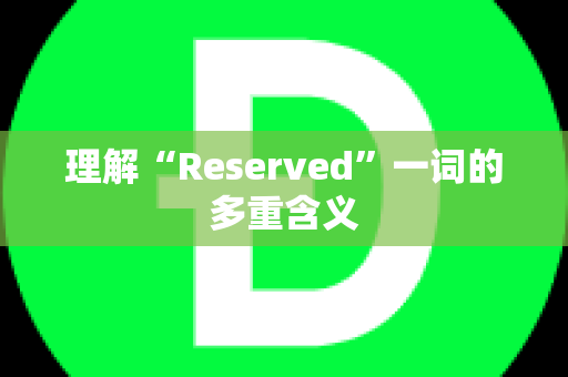 理解“Reserved”一词的多重含义