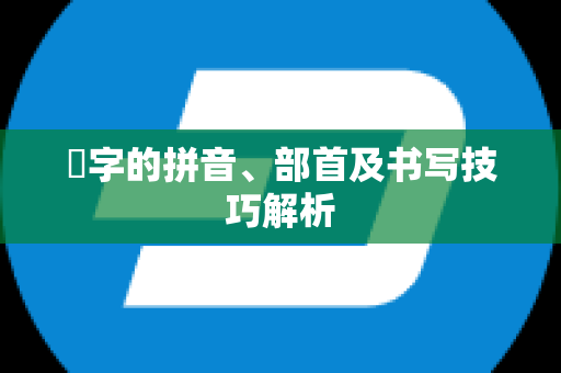 峯字的拼音、部首及书写技巧解析