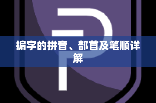 掮字的拼音、部首及笔顺详解