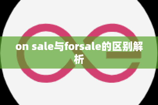 on sale与forsale的区别解析