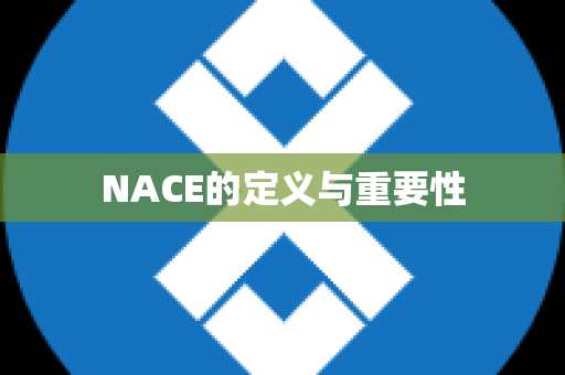 NACE的定义与重要性