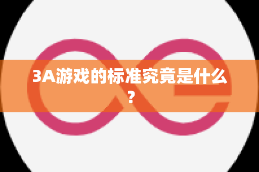 3A游戏的标准究竟是什么？