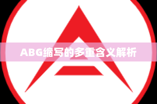 ABG缩写的多重含义解析