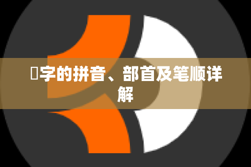 琹字的拼音、部首及笔顺详解