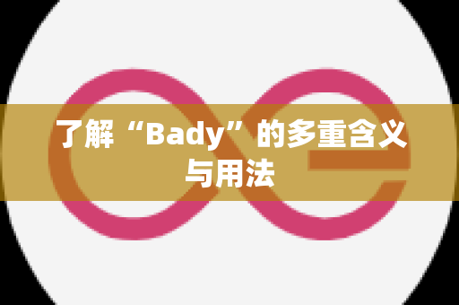 了解“Bady”的多重含义与用法