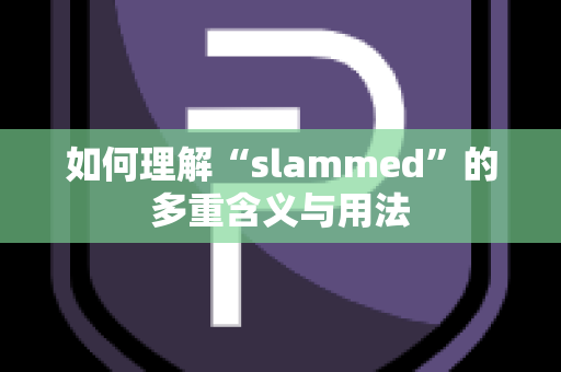 如何理解“slammed”的多重含义与用法