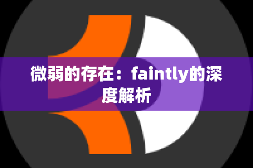 微弱的存在：faintly的深度解析