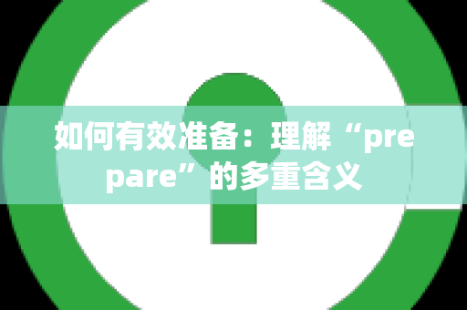 如何有效准备：理解“prepare”的多重含义