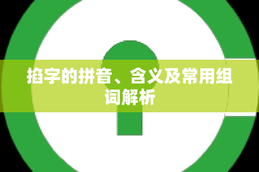 掐字的拼音、含义及常用组词解析