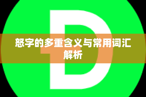 怒字的多重含义与常用词汇解析