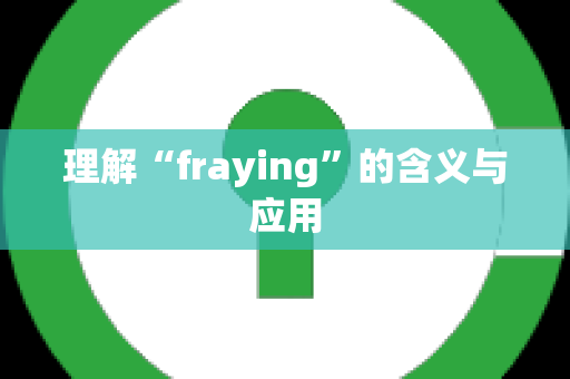 理解“fraying”的含义与应用