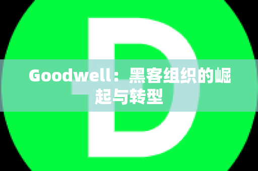 Goodwell：黑客组织的崛起与转型