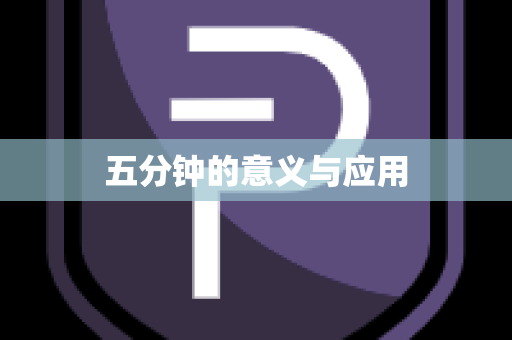 五分钟的意义与应用