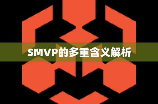 SMVP的多重含义解析