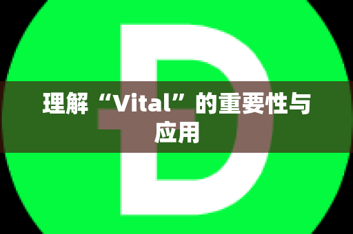 理解“Vital”的重要性与应用