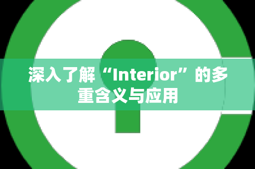 深入了解“Interior”的多重含义与应用