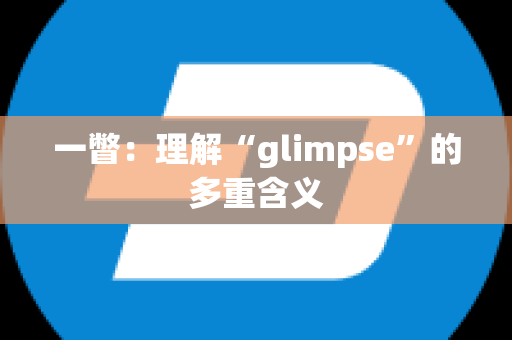 一瞥：理解“glimpse”的多重含义