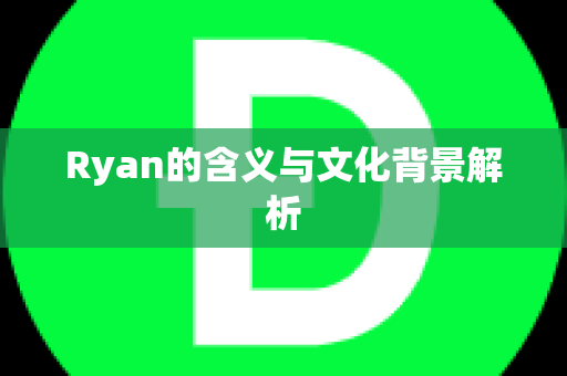 Ryan的含义与文化背景解析