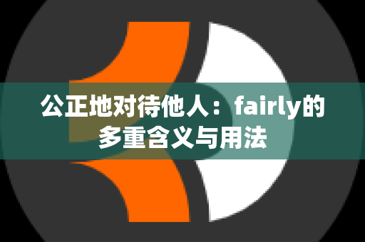 公正地对待他人：fairly的多重含义与用法