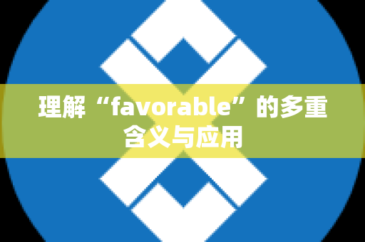 理解“favorable”的多重含义与应用