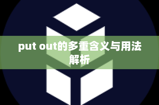 put out的多重含义与用法解析