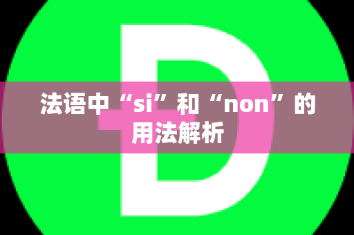 法语中“si”和“non”的用法解析