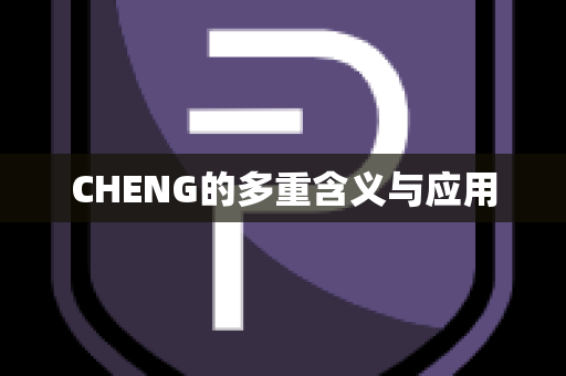 CHENG的多重含义与应用