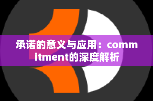 承诺的意义与应用：commitment的深度解析