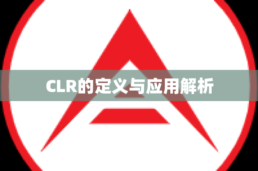 CLR的定义与应用解析