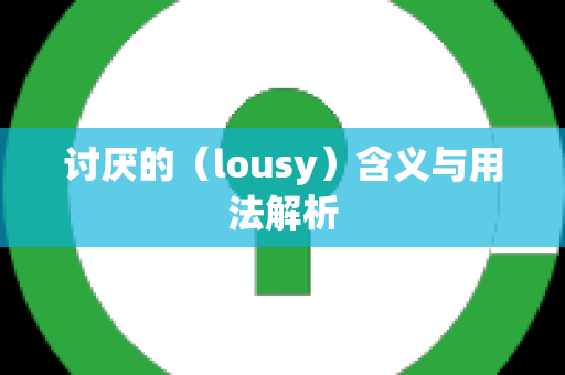 讨厌的（lousy）含义与用法解析