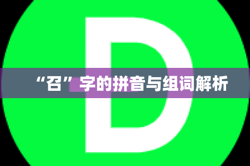 “召”字的拼音与组词解析