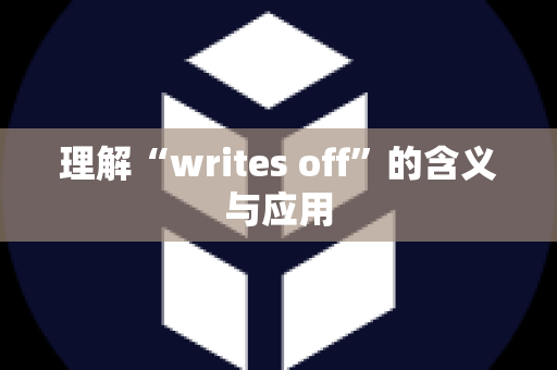 理解“writes off”的含义与应用