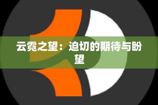 云霓之望：迫切的期待与盼望