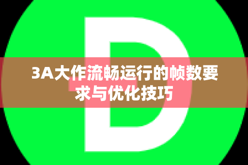 3A大作流畅运行的帧数要求与优化技巧