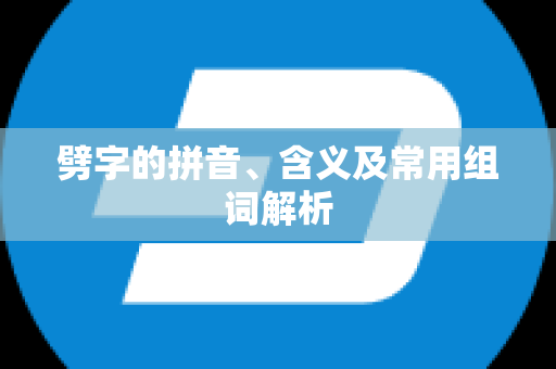 劈字的拼音、含义及常用组词解析