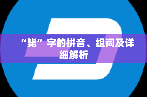 “毙”字的拼音、组词及详细解析