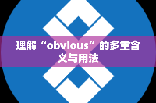 理解“obvious”的多重含义与用法