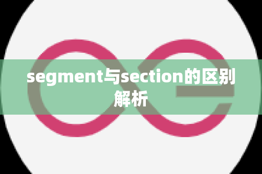 segment与section的区别解析