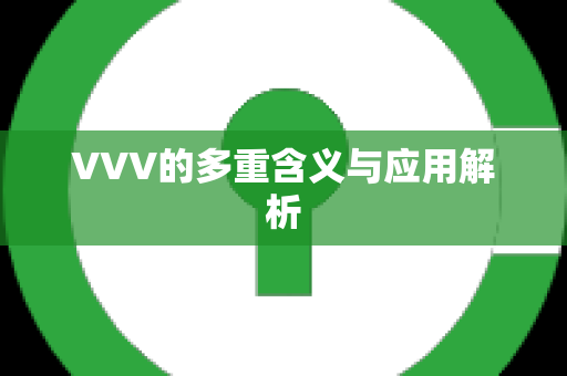 VVV的多重含义与应用解析