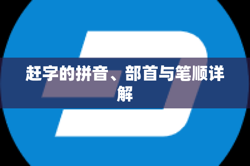 赶字的拼音、部首与笔顺详解