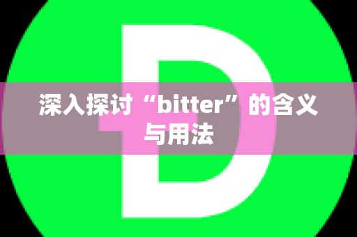 深入探讨“bitter”的含义与用法