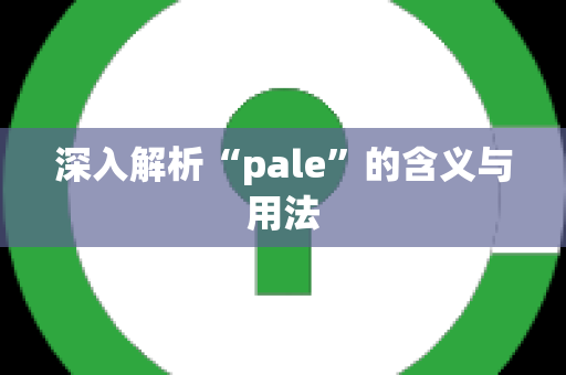 深入解析“pale”的含义与用法