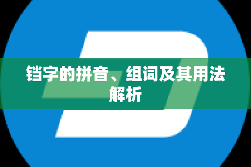 铛字的拼音、组词及其用法解析