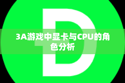 3A游戏中显卡与CPU的角色分析