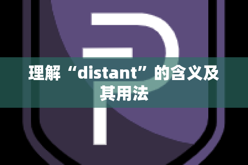 理解“distant”的含义及其用法