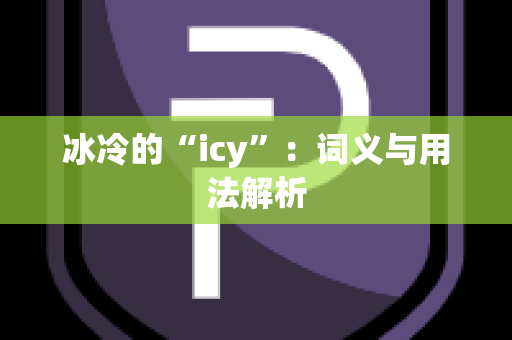 冰冷的“icy”：词义与用法解析