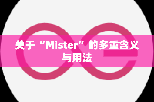 关于“Mister”的多重含义与用法