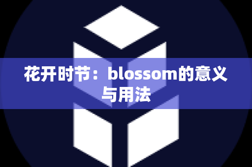 花开时节：blossom的意义与用法