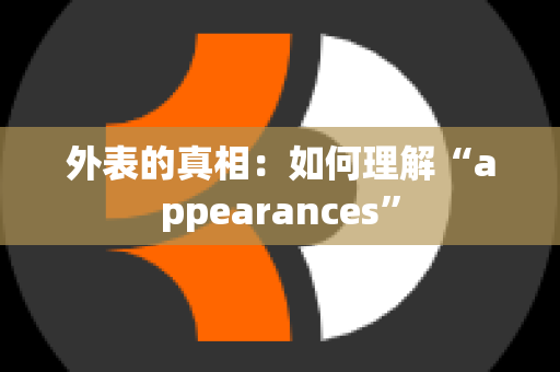 外表的真相：如何理解“appearances”