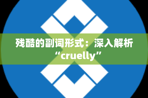 残酷的副词形式：深入解析“cruelly”